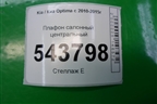 Плафон салонный центральный (928502T000) для Kia Optima с 2010-2015г