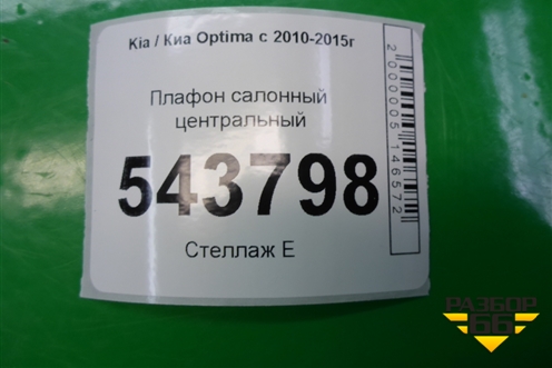 Плафон салонный центральный (928502T000) для Kia Optima с 2010-2015г
