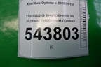 Накладка внутренняя за задним сидением правая (857852T000) для Kia Optima с 2010-2015г