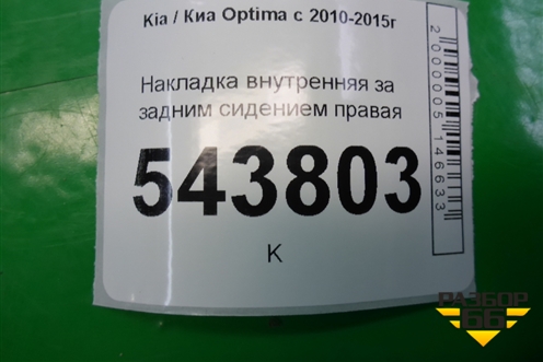 Накладка внутренняя за задним сидением правая (857852T000) для Kia Optima с 2010-2015г