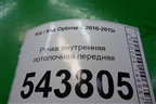 Ручка внутренняя потолочная передняя для Kia Optima с 2010-2015г