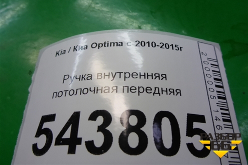 Ручка внутренняя потолочная передняя для Kia Optima с 2010-2015г