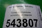 Ручка внутренняя потолочная задняя для Kia Optima с 2010-2015г