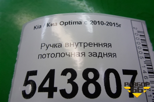 Ручка внутренняя потолочная задняя для Kia Optima с 2010-2015г