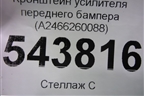 Кронштейн усилителя переднего бампера (A2466260088) для Mercedes Benz B-Klass W246 с 2012г
