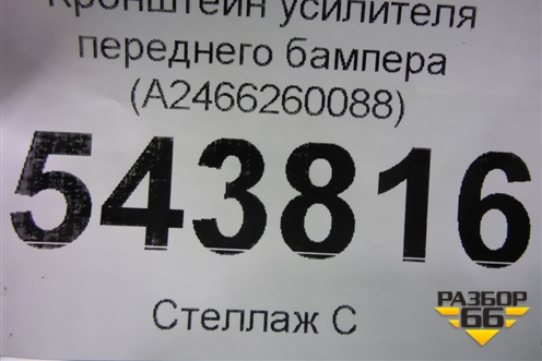 Кронштейн усилителя переднего бампера (A2466260088) для Mercedes Benz B-Klass W246 с 2012г