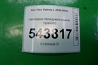 Накладка переднего крыла правого (877722T000) для Kia Optima с 2010-2015г