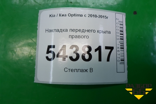 Накладка переднего крыла правого (877722T000) для Kia Optima с 2010-2015г