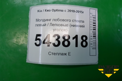Молдинг лобового стекла левый (нижний уголок) для Kia Optima с 2010-2015г