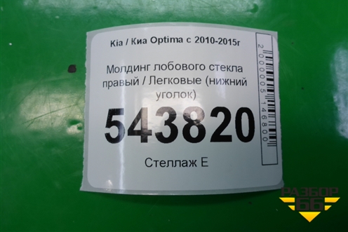 Молдинг лобового стекла правый (нижний уголок) для Kia Optima с 2010-2015г