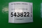 Антенна электрическая (962712T000) для Kia Optima с 2010-2015г