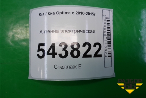 Антенна электрическая (962712T000) для Kia Optima с 2010-2015г