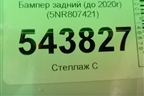 Бампер задний (до 2020г под парктроник) (5NR807421) для Volkswagen Tiguan с 2016г