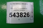 Обшивка багажника на заднюю панель (857704C000) для Kia Optima с 2010-2015г