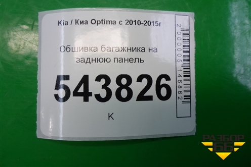 Обшивка багажника на заднюю панель (857704C000) для Kia Optima с 2010-2015г