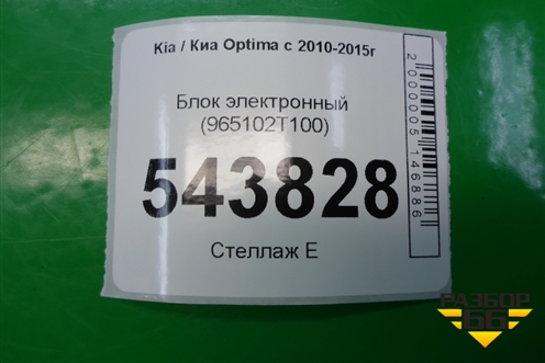 Блок электронный (965102T100) для Kia Optima с 2010-2015г