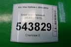 Блок электронный (954002T815) для Kia Optima с 2010-2015г