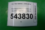 Накладка внутренняя за задним сидением левая (857842T000) для Kia Optima с 2010-2015г