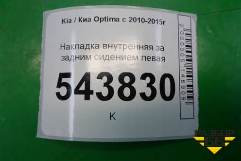 Накладка внутренняя за задним сидением левая (857842T000) для Kia Optima с 2010-2015г