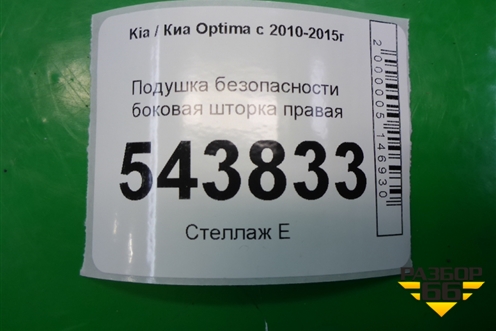 Подушка безопасности боковая шторка правая для Kia Optima с 2010-2015г
