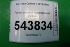 Рычаг задний продольный левый для Kia Optima с 2010-2015г