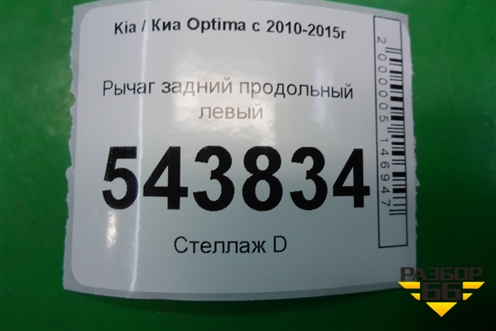 Рычаг задний продольный левый для Kia Optima с 2010-2015г