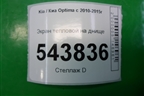 Экран тепловой на днище для Kia Optima с 2010-2015г