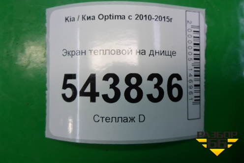 Экран тепловой на днище для Kia Optima с 2010-2015г