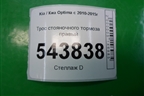 Трос стояночного тормоза правый для Kia Optima с 2010-2015г