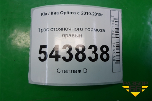 Трос стояночного тормоза правый для Kia Optima с 2010-2015г