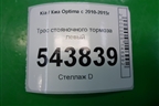 Трос стояночного тормоза левый для Kia Optima с 2010-2015г