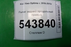 Рычаг задний продольный правый для Kia Optima с 2010-2015г
