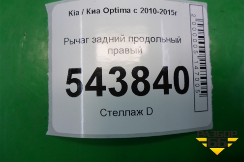 Рычаг задний продольный правый для Kia Optima с 2010-2015г