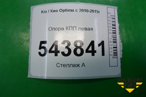 Опора КПП левая для Kia Optima с 2010-2015г