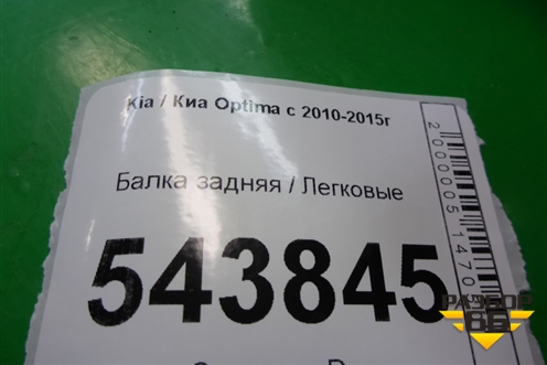Балка задняя для Kia Optima с 2010-2015г