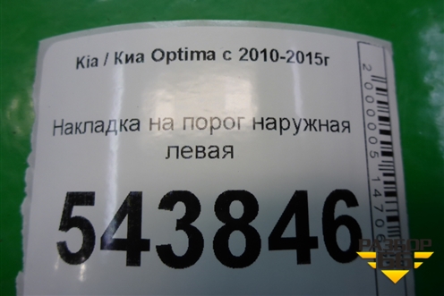 Накладка на порог наружная левая (877534C100) для Kia Optima с 2010-2015г