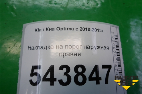 Накладка на порог наружная правая (877544C100) для Kia Optima с 2010-2015г