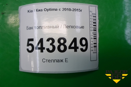 Бак топливный (311613Q500) для Kia Optima с 2010-2015г