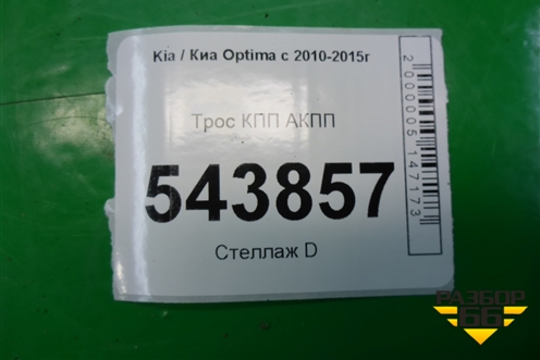 Трос КПП АКПП (467904C200) для Kia Optima с 2010-2015г