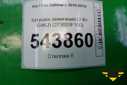 Катушка зажигания (2.4л G4KJ) (273003F100) для Kia Optima с 2010-2015г