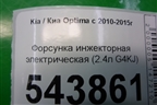 Форсунка инжекторная электрическая (2.4л G4KJ) (353102G710) для Kia Optima с 2010-2015г
