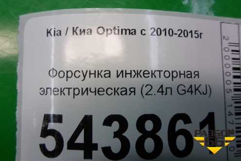 Форсунка инжекторная электрическая (2.4л G4KJ) (353102G710) для Kia Optima с 2010-2015г