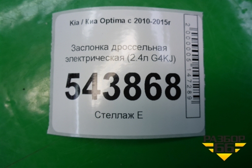 Заслонка дроссельная электрическая (2.4л G4KJ) (351002G700) для Kia Optima с 2010-2015г