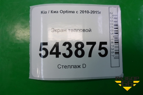 Экран тепловой для Kia Optima с 2010-2015г