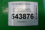 Наполнитель заднего бампера (после 2013г) (866204C500) для Kia Optima с 2010-2015г