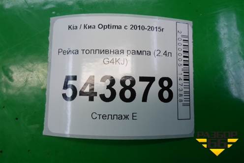 Рейка топливная рампа (2.4л G4KJ) (353002G700) для Kia Optima с 2010-2015г