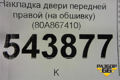 Накладка двери передней правой (на обшивку) (80A867410) для Audi Q5 с 2017г