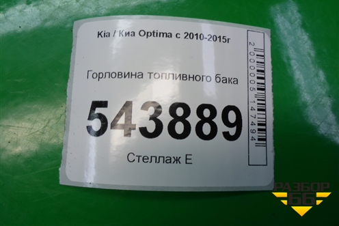 Горловина топливного бака (310304C500) для Kia Optima с 2010-2015г