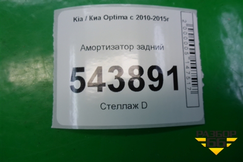 Амортизатор задний (553114C320) для Kia Optima с 2010-2015г