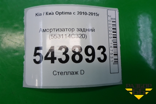 Амортизатор задний (553114C320) для Kia Optima с 2010-2015г